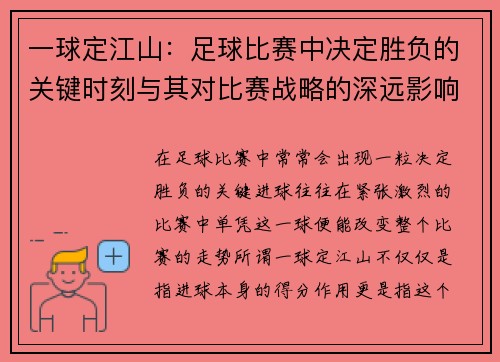一球定江山：足球比赛中决定胜负的关键时刻与其对比赛战略的深远影响