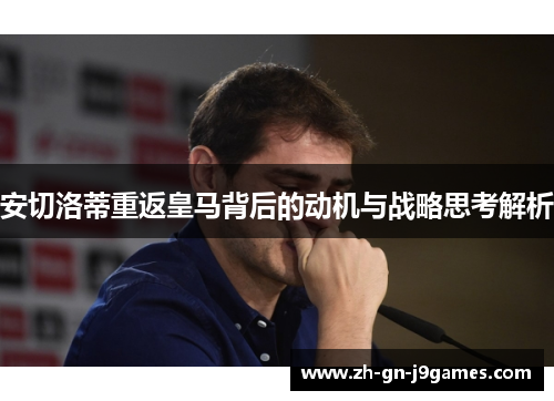 安切洛蒂重返皇马背后的动机与战略思考解析