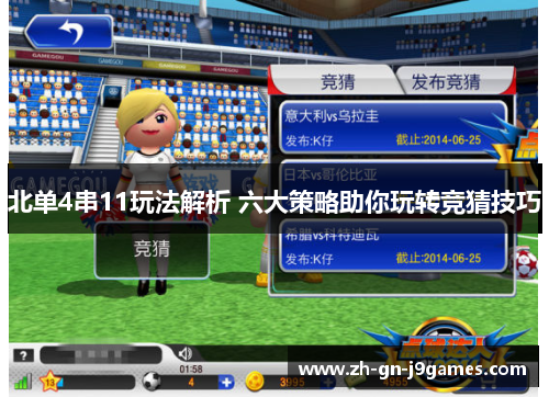 北单4串11玩法解析 六大策略助你玩转竞猜技巧