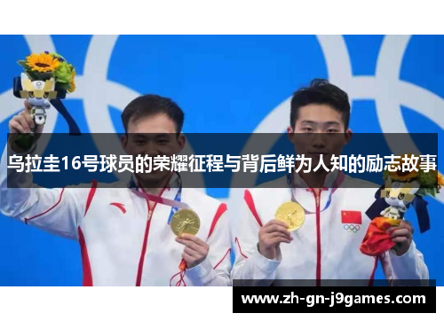 乌拉圭16号球员的荣耀征程与背后鲜为人知的励志故事