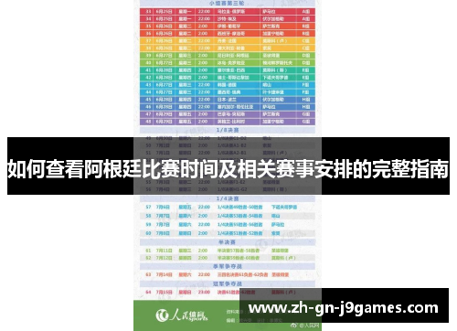 如何查看阿根廷比赛时间及相关赛事安排的完整指南