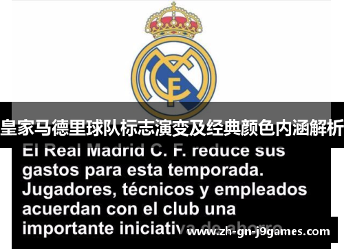 皇家马德里球队标志演变及经典颜色内涵解析 皇家马德里球队标志演变及经典颜色内涵解析