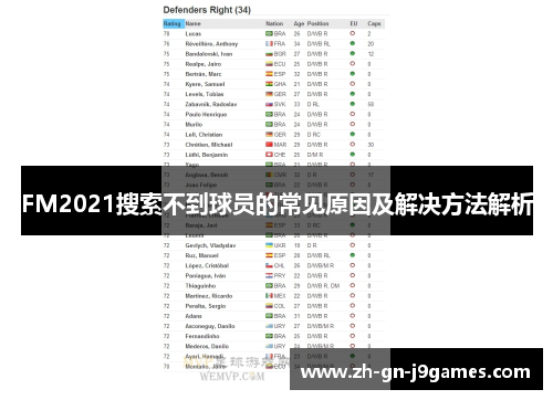 FM2021搜索不到球员的常见原因及解决方法解析