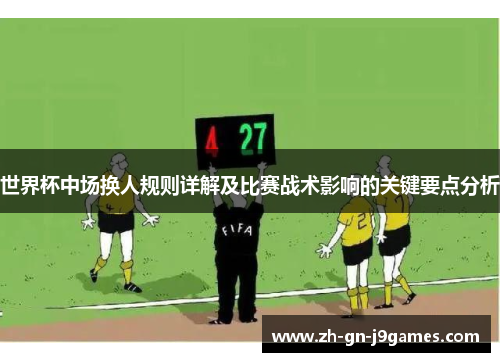 世界杯中场换人规则详解及比赛战术影响的关键要点分析
