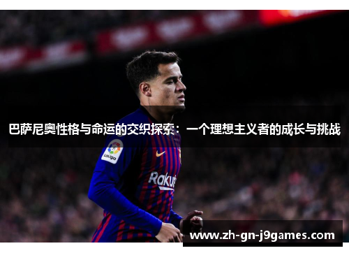 巴萨尼奥性格与命运的交织探索：一个理想主义者的成长与挑战