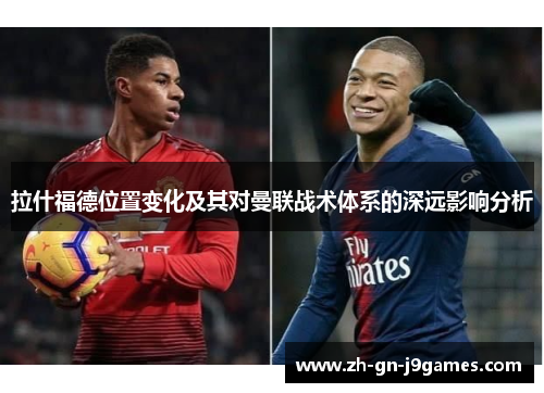 拉什福德位置变化及其对曼联战术体系的深远影响分析