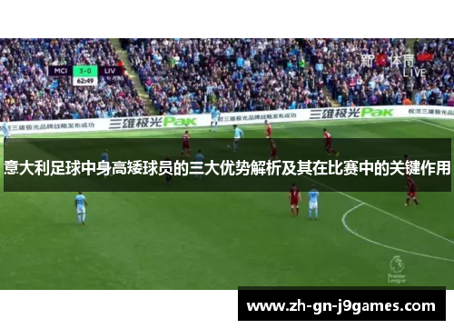 意大利足球中身高矮球员的三大优势解析及其在比赛中的关键作用