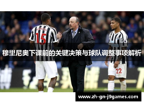 穆里尼奥下课前的关键决策与球队调整事项解析