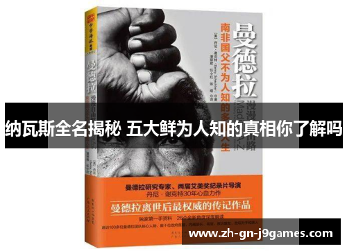 纳瓦斯全名揭秘 五大鲜为人知的真相你了解吗