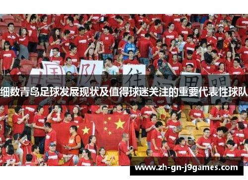 细数青岛足球发展现状及值得球迷关注的重要代表性球队 细数青岛足球发展现状及值得球迷关注的重要代表性球队