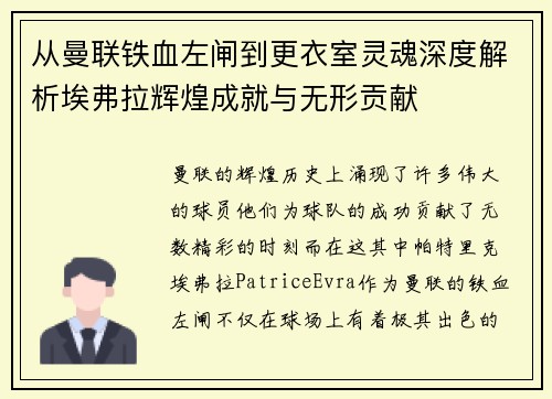 从曼联铁血左闸到更衣室灵魂深度解析埃弗拉辉煌成就与无形贡献