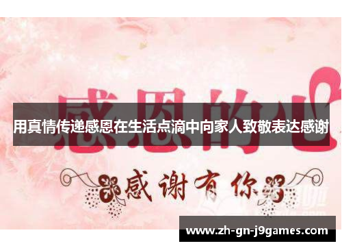 用真情传递感恩在生活点滴中向家人致敬表达感谢