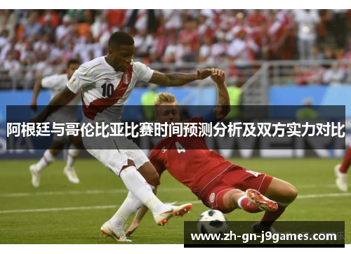 阿根廷与哥伦比亚比赛时间预测分析及双方实力对比