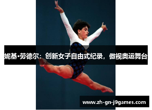妮基·劳德尔:创新女子自由式纪录,傲视奥运舞台 妮基·劳德尔:创新女子自由式纪录,傲视奥运舞台