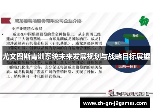 尤文图斯青训系统未来发展规划与战略目标展望 尤文图斯青训系统未来发展规划与战略目标展望