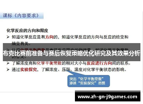 布克比赛前准备与赛后恢复策略优化研究及其效果分析 布克比赛前准备与赛后恢复策略优化研究及其效果分析