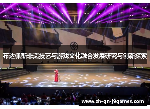 布达佩斯非遗技艺与游戏文化融合发展研究与创新探索 布达佩斯非遗技艺与游戏文化融合发展研究与创新探索