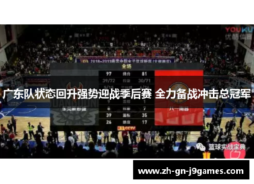 广东队状态回升强势迎战季后赛 全力备战冲击总冠军