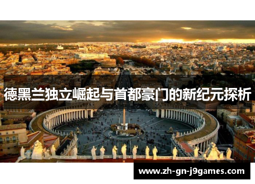 德黑兰独立崛起与首都豪门的新纪元探析 德黑兰独立崛起与首都豪门的新纪元探析