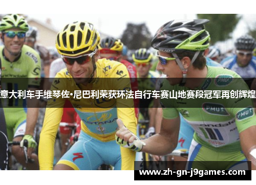 意大利车手维琴佐·尼巴利荣获环法自行车赛山地赛段冠军再创辉煌