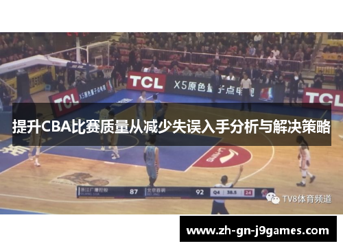 提升CBA比赛质量从减少失误入手分析与解决策略