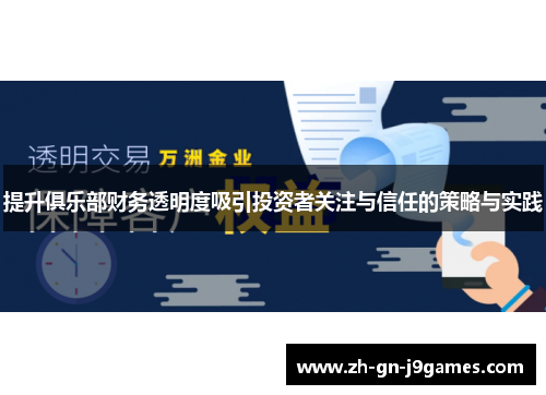 提升俱乐部财务透明度吸引投资者关注与信任的策略与实践
