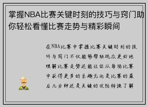 掌握NBA比赛关键时刻的技巧与窍门助你轻松看懂比赛走势与精彩瞬间