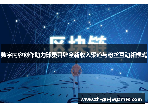 数字内容创作助力球员开辟全新收入渠道与粉丝互动新模式