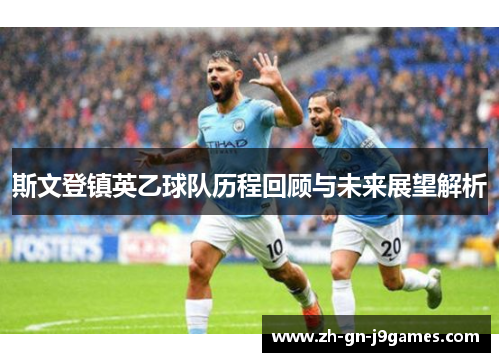 斯文登镇英乙球队历程回顾与未来展望解析