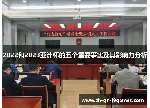 2022和2023亚洲杯的五个重要事实及其影响力分析 2022和2023亚洲杯的五个重要事实及其影响力分析