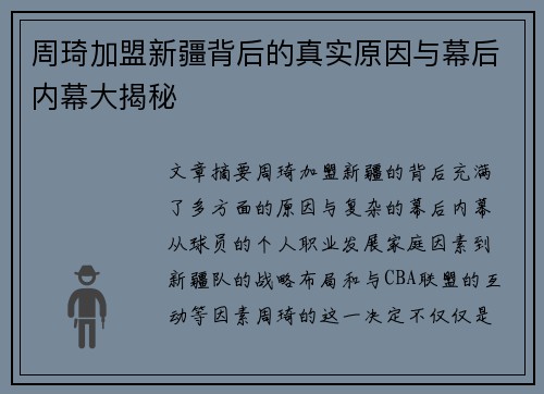 周琦加盟新疆背后的真实原因与幕后内幕大揭秘