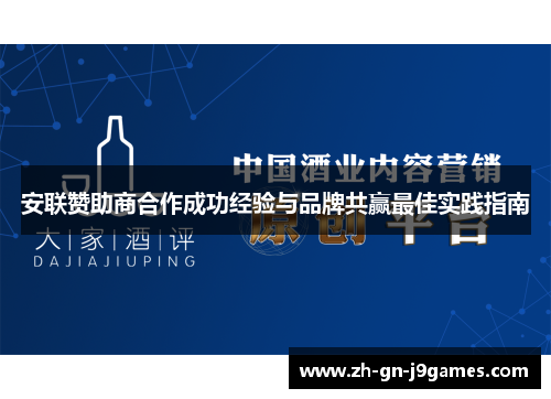 安联赞助商合作成功经验与品牌共赢最佳实践指南 安联赞助商合作成功经验与品牌共赢最佳实践指南