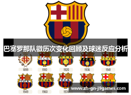 巴塞罗那队徽历次变化回顾及球迷反应分析 巴塞罗那队徽历次变化回顾及球迷反应分析