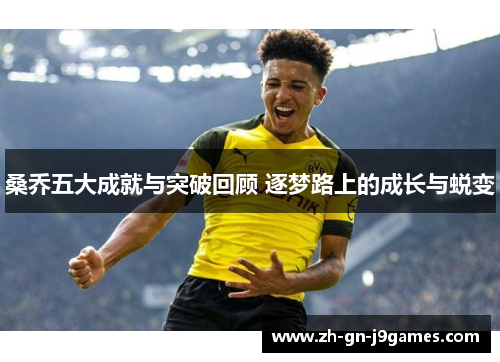 桑乔五大成就与突破回顾 逐梦路上的成长与蜕变