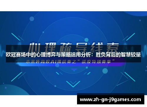 欧冠赛场中的心理博弈与策略运用分析：胜负背后的智慧较量