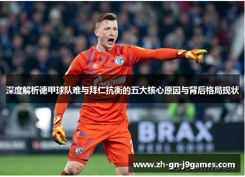 深度解析德甲球队难与拜仁抗衡的五大核心原因与背后格局现状 深度解析德甲球队难与拜仁抗衡的五大核心原因与背后格局现状