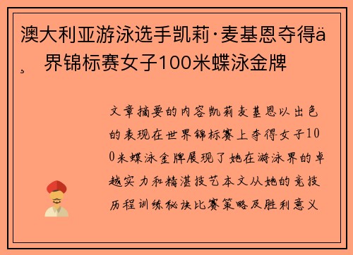 澳大利亚游泳选手凯莉·麦基恩夺得世界锦标赛女子100米蝶泳金牌