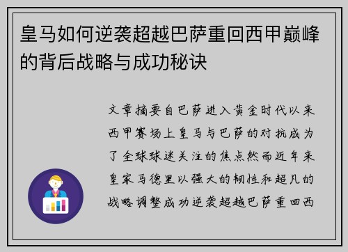 皇马如何逆袭超越巴萨重回西甲巅峰的背后战略与成功秘诀 皇马如何逆袭超越巴萨重回西甲巅峰的背后战略与成功秘诀