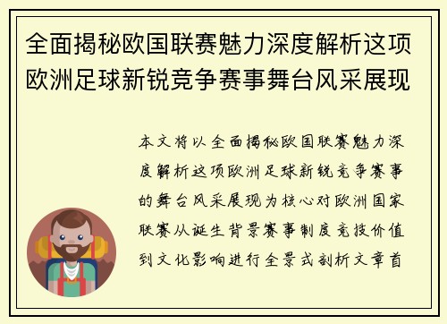 全面揭秘欧国联赛魅力深度解析这项欧洲足球新锐竞争赛事舞台风采展现