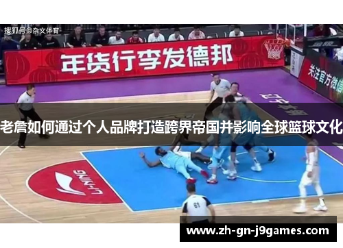 老詹如何通过个人品牌打造跨界帝国并影响全球篮球文化