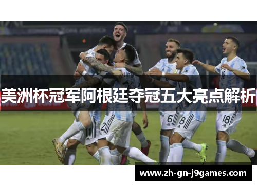 美洲杯冠军阿根廷夺冠五大亮点解析 美洲杯冠军阿根廷夺冠五大亮点解析