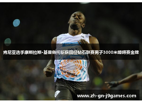 肯尼亚选手康斯拉斯·基普鲁托斩获田径钻石联赛男子3000米障碍赛金牌 肯尼亚选手康斯拉斯·基普鲁托斩获田径钻石联赛男子3000米障碍赛金牌