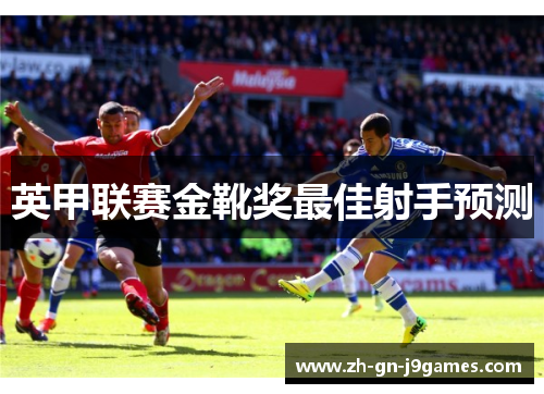 英甲联赛金靴奖最佳射手预测 英甲联赛金靴奖最佳射手预测
