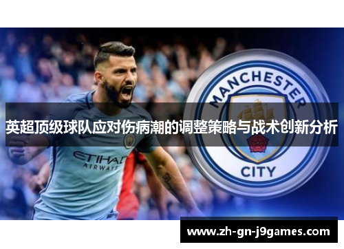 英超顶级球队应对伤病潮的调整策略与战术创新分析
