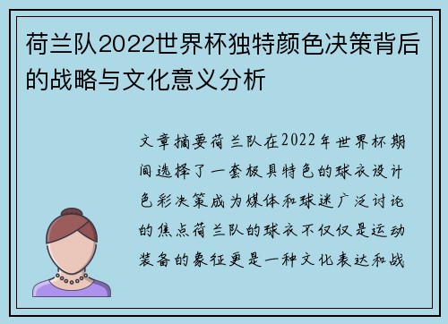 荷兰队2022世界杯独特颜色决策背后的战略与文化意义分析