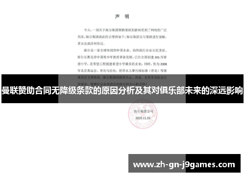 曼联赞助合同无降级条款的原因分析及其对俱乐部未来的深远影响 曼联赞助合同无降级条款的原因分析及其对俱乐部未来的深远影响