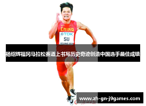 杨绍辉福冈马拉松赛道上书写历史奇迹创造中国选手最佳成绩 杨绍辉福冈马拉松赛道上书写历史奇迹创造中国选手最佳成绩