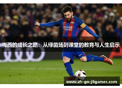 梅西的成长之路：从绿茵场到课堂的教育与人生启示