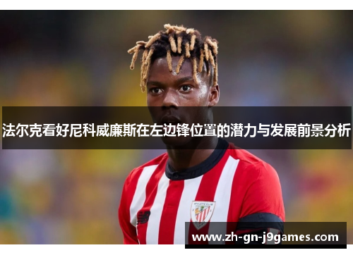 法尔克看好尼科威廉斯在左边锋位置的潜力与发展前景分析