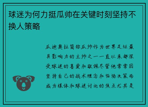 球迷为何力挺瓜帅在关键时刻坚持不换人策略